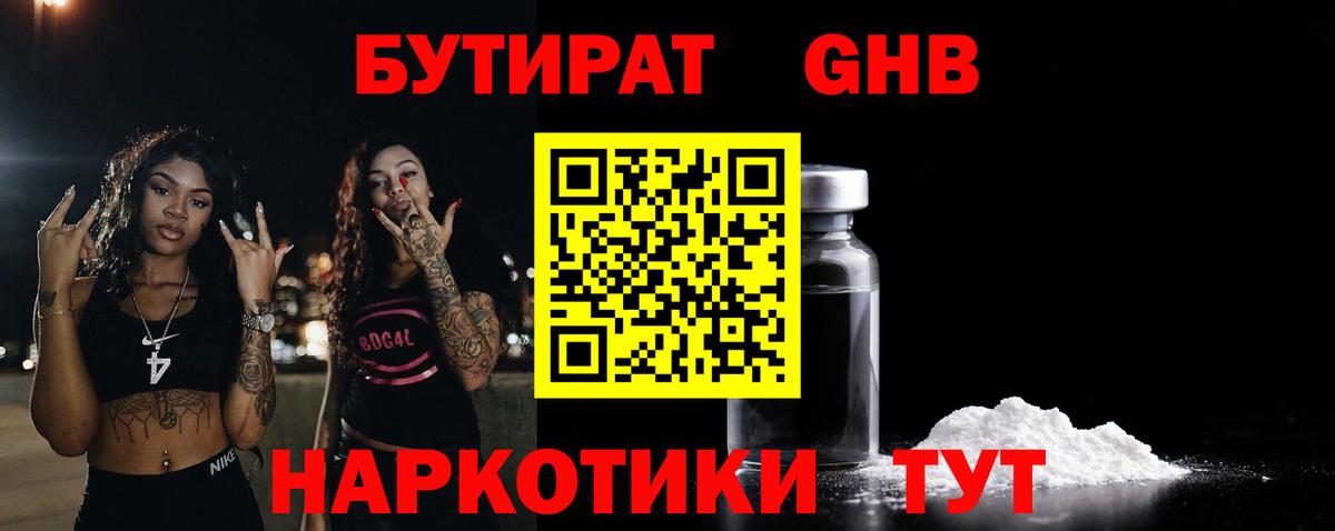 Кинель  БУТИРАТ  Вход с VPN  БУТИРАТ GHB 